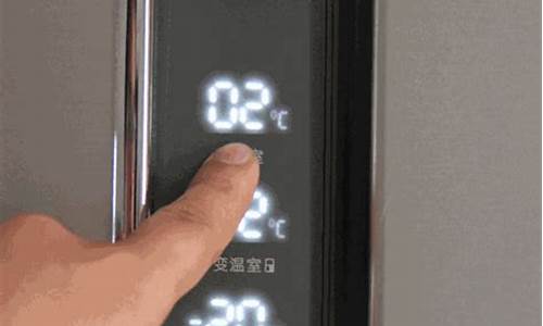 海信冰箱温度调节调_海信冰箱温度调节调到