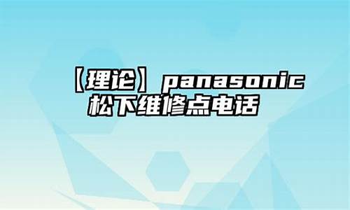 东莞长安松下维修点_东莞长安松下售后