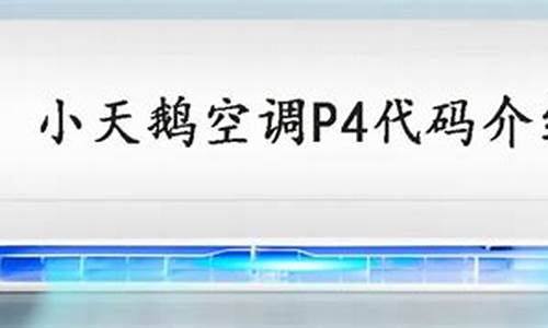 小天鹅空调维修代码_小天鹅空调故障代码e1维修