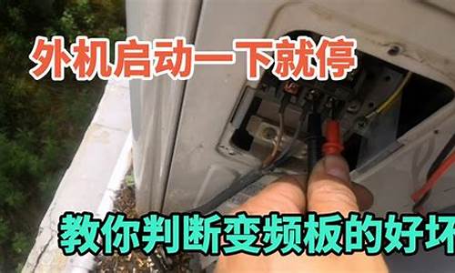 空调外机启动一下就停一会又启动_空调外机启动一下就停