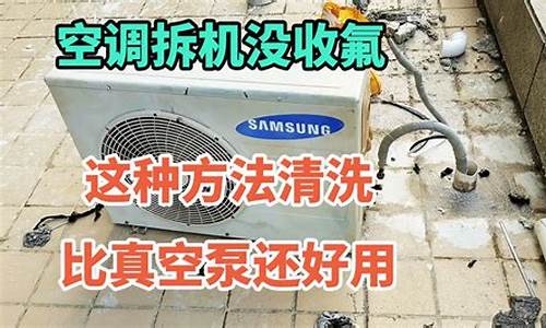 空调没收氟直接拆了会怎么样_空调没收氟直接拆了