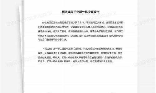 民法典关于空调外机安装规定_民法典关于空调外机安装规定是什么