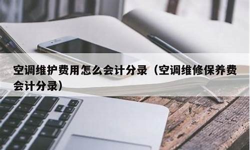 维修空调费用会计分录