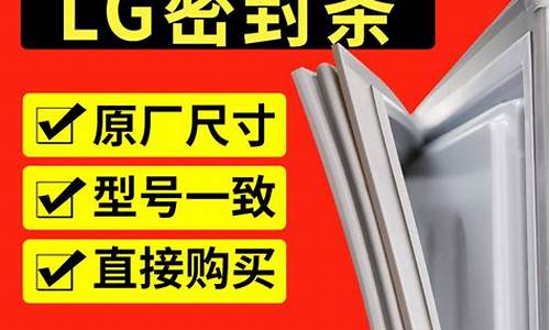 lg冰箱密封条_LG冰箱密封条哪里买